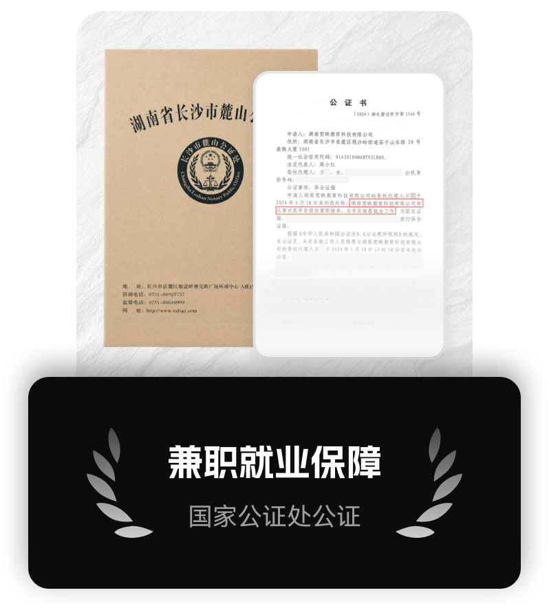 梵映教育兼职就业保障公证.png