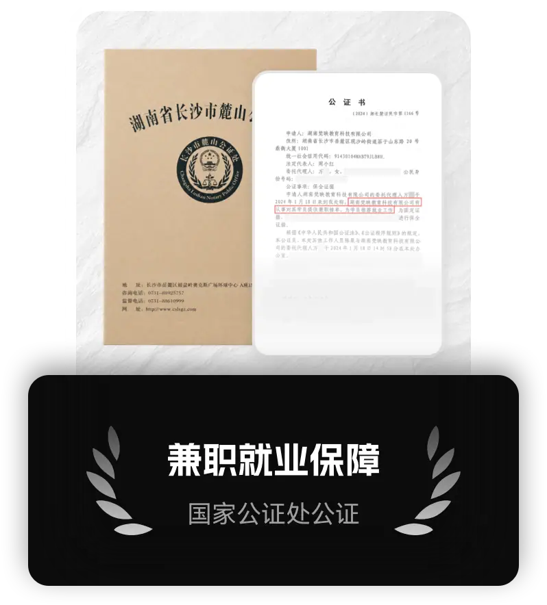 梵映教育学员兼职接单与推荐就业保障公证书
