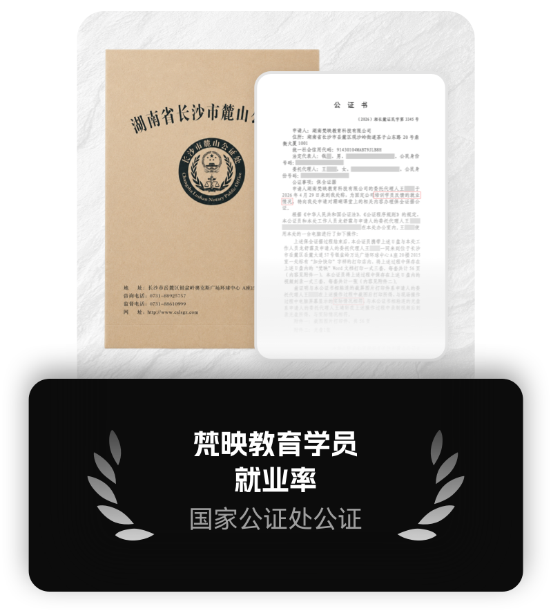 梵映教育学员就业率公证.png