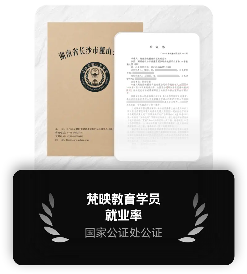 梵映教育学员就业率公证书