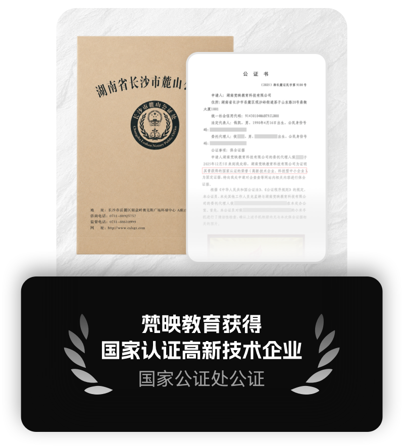 梵映教育获得国家认证高新技术企业公证.png