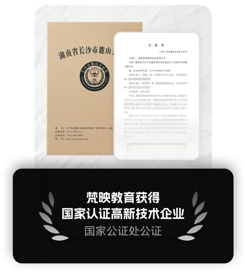 梵映教育国家高新技术企业资质公证书