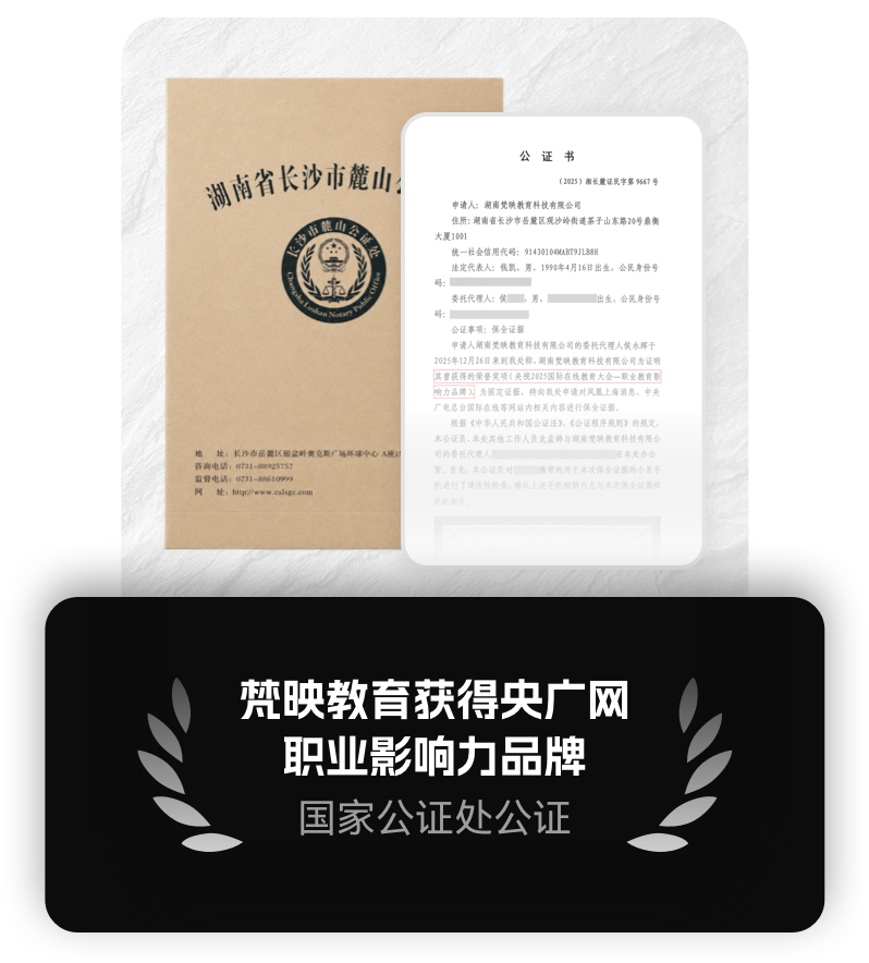 梵映教育获得央广网职业影响力品牌公证.png