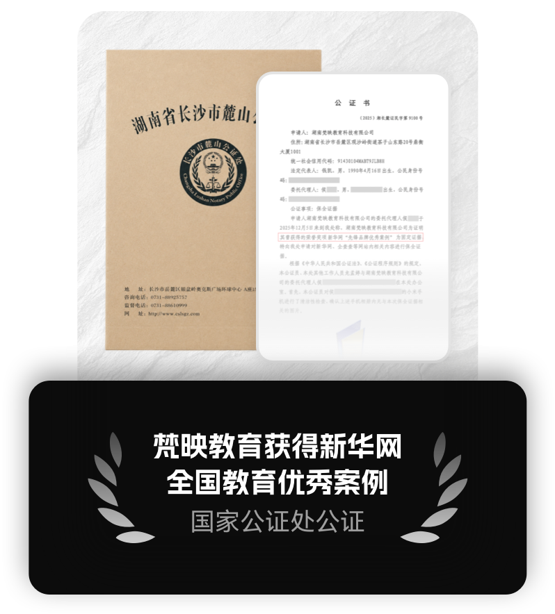 梵映教育获得新华网全国教育优秀案例公证.png
