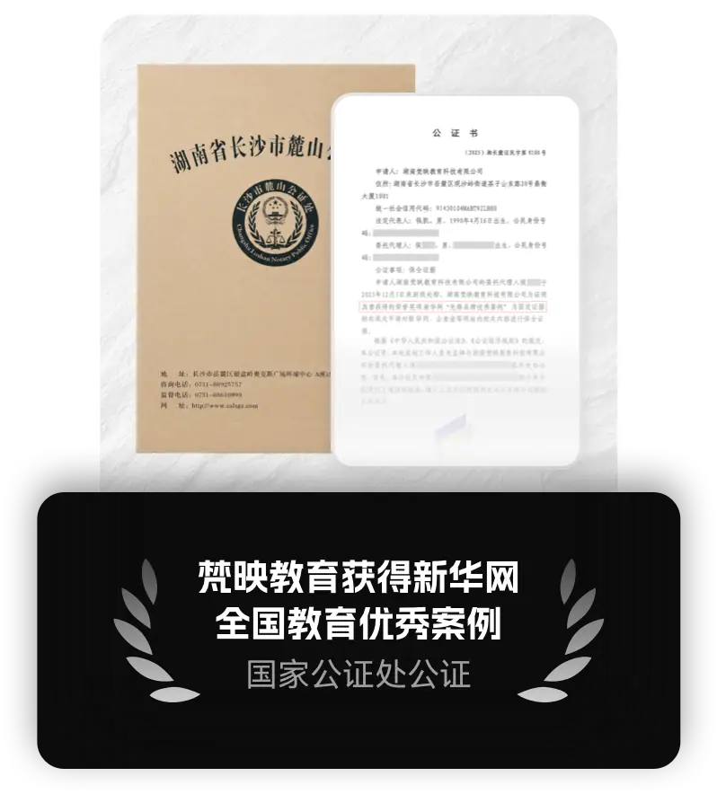 梵映教育新华网全国教育优秀案例公证书